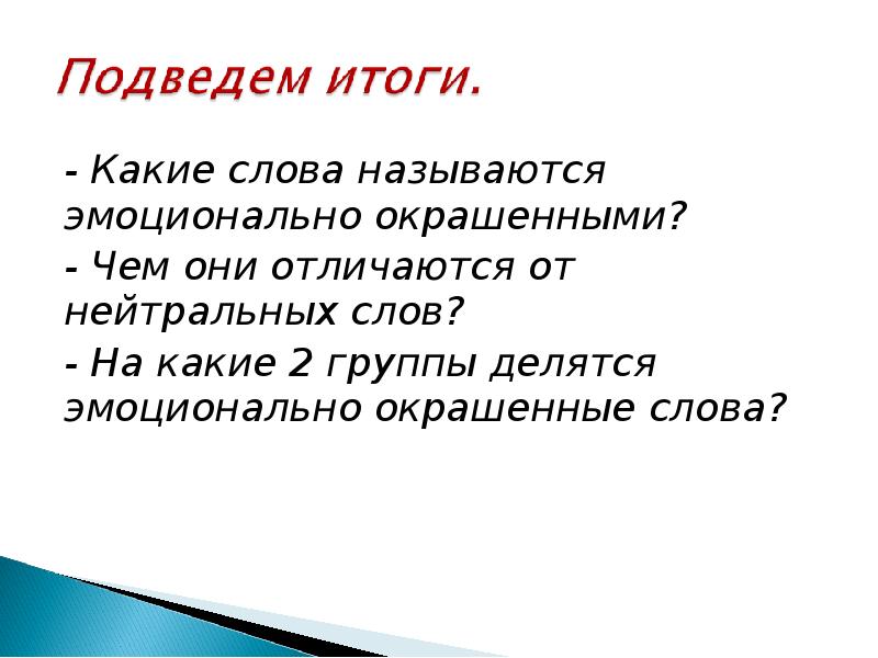 Выпишите эмоционально окрашенные слова при затруднении. Слова с эмоциональной окраской называются. Эмоционально окрашенные слова это какие. Стихи с эмоционально окрашенных словами. Текст с эмоционально окрашенными словами.