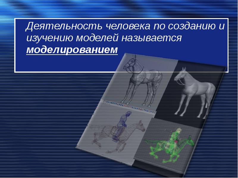 Комплексы созданные человеком называются. Моделирование по окружающему миру. Деятельность человека по созданию моделей. Моделирование окружающий мир презентация. Моделирование в изучении окружающего мира.