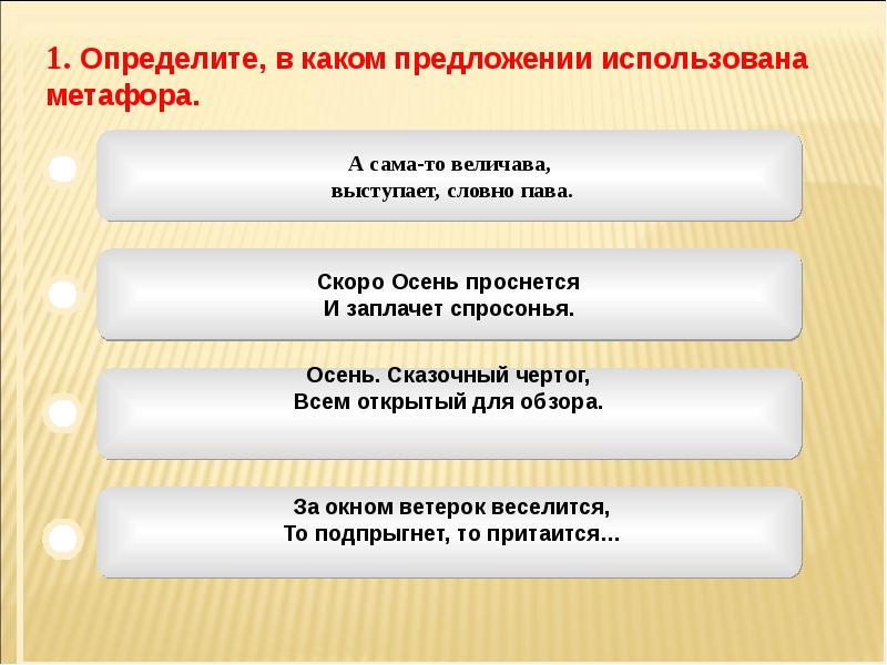 Скоро предложение. А сама то величава выступает будто Пава средство выразительности. А сама то величава выступает средство выразительности. Скоро осень проснется и заплачет спросонья средства выразительности. А мама то величаво аыступает будто Пава средство выращительности.