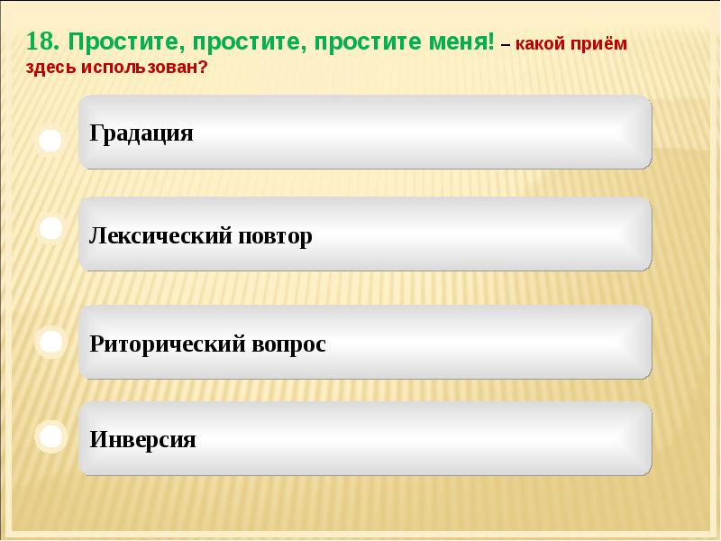 Прием здесь. Риторический повтор. Инверсия повтор риторический вопрос. Простите простите простите меня Володин. Вскакой сказке используется градация.