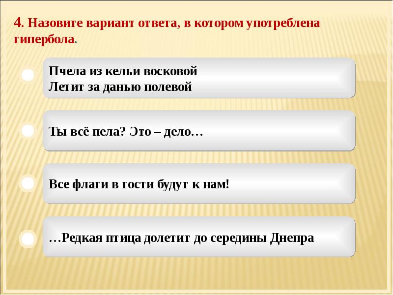 Называй варианты ответа. Пчела за данью полевой летит из кельи восковой. Пчела за данью полевой летит из кельи восковой метафора. Пчела из кельи восковой летит за данью полевой троп. 