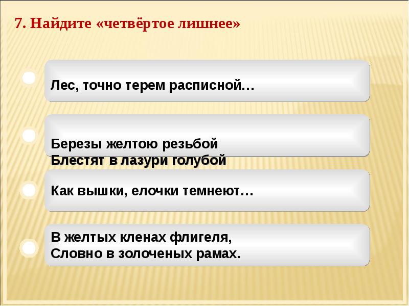 В предложениях 1 4 содержится описание. В желтых кленах флигеля словно в золоченых рамах. Лес словно Терем расписной средство выразительности. Как вышки, елочки -средство художественной выразительности. В желтых кленах флигеля это значение слова.