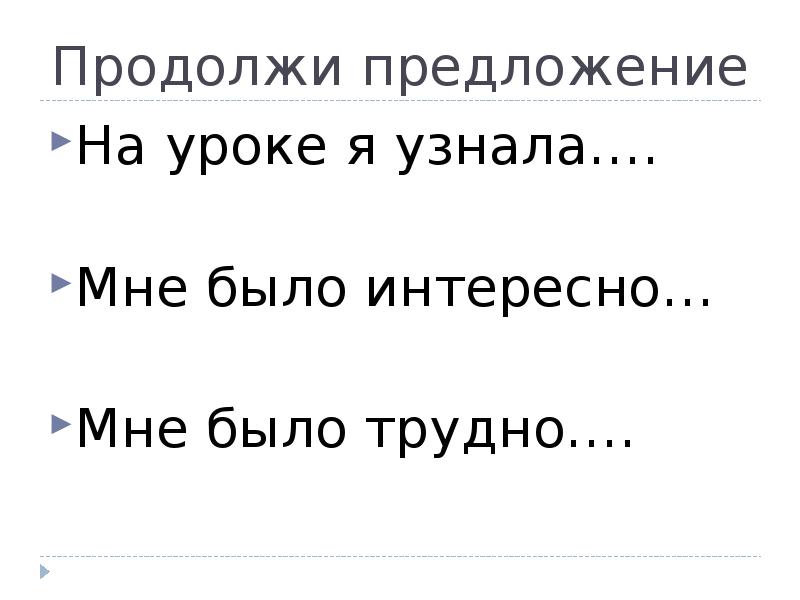 Продолжи трудный. Продолжи предложение урок. Продолжи предложение.