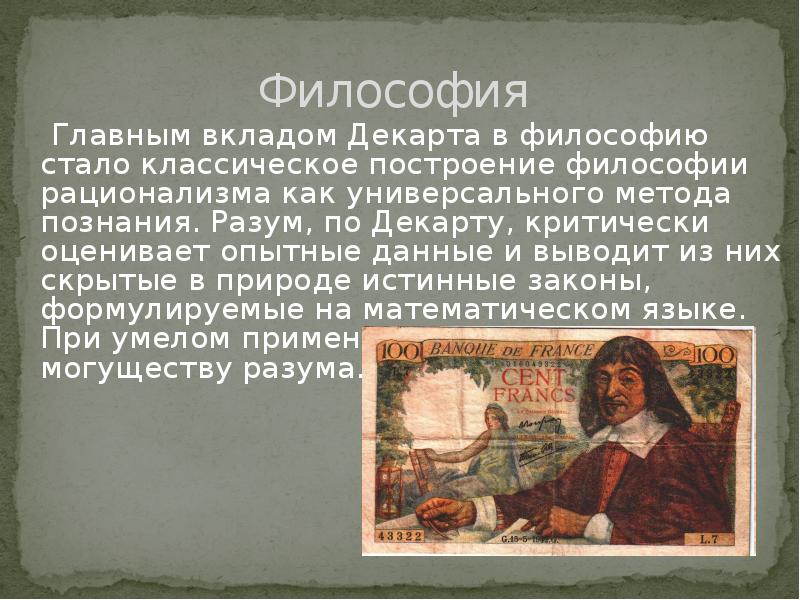 Ставшее в философии. Вклад Декарта в философию. Рене Декарт вклад в философию. Философия Декарта презентация. Декарт философия вклад в философию.