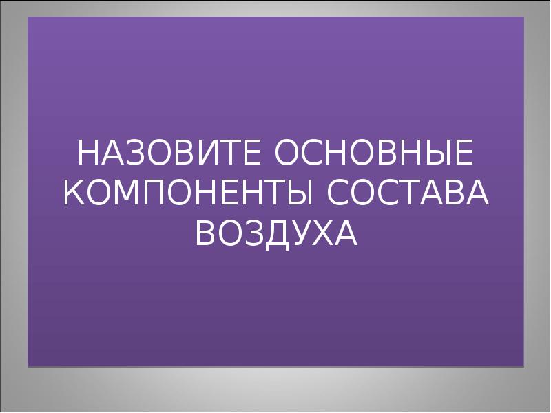 Как называется главный вопрос