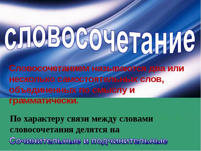 Как называется 2 3. Понятие о словосочетании. Словосочетание презентация. Презентация на тему словосочетание. Термины словосочетания.