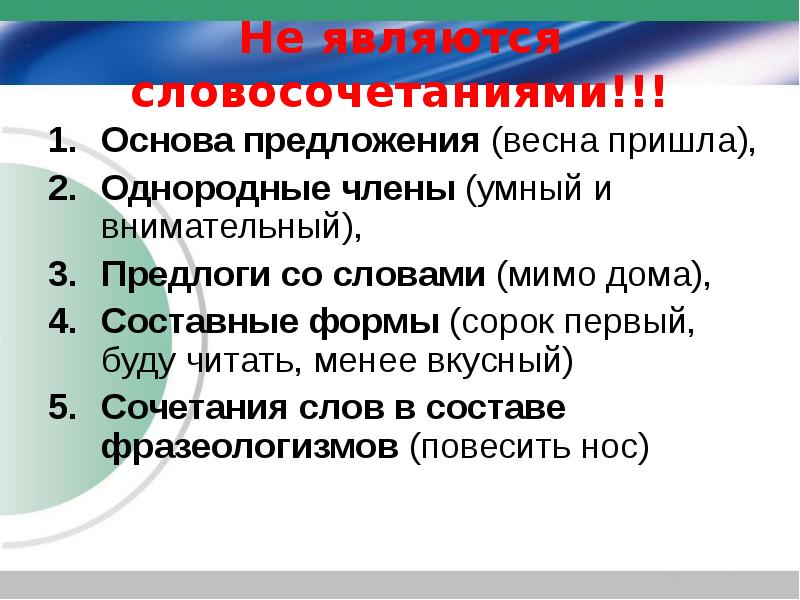 Какое сочетания слов является. Словосочетания с однородными членами предложения. Предложение со словом Весна. Однородные члены предложения являются словосочетанием. Однородные члены предложения не являются словосочетаниями.