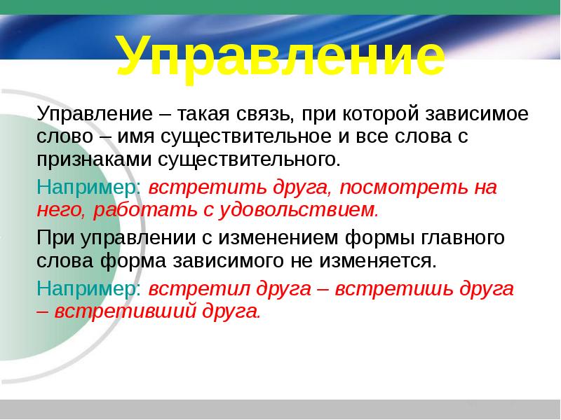 Что такое связь. Зависимое слово при управлении. Управление такая связь. Связь при помощи форм слова. Связь при помощи форм слова это как.