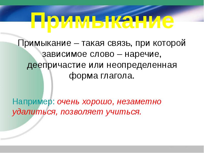 Что такое примыкание. Примыкание. Связь примыкание. Примыкание это в русском. Понятие о словосочетании.