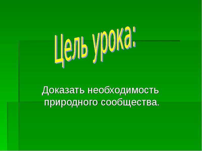 Природное сообщество поле презентация