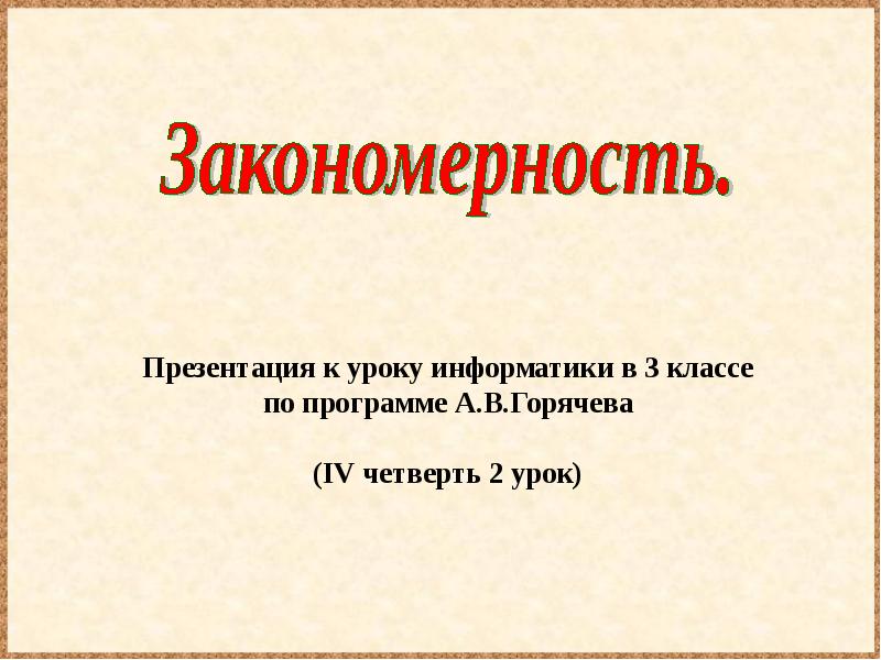 Закономерно это. Закономерность. Закономерность это простыми словами. Чко какое за каномерность. Закономерность это определение.