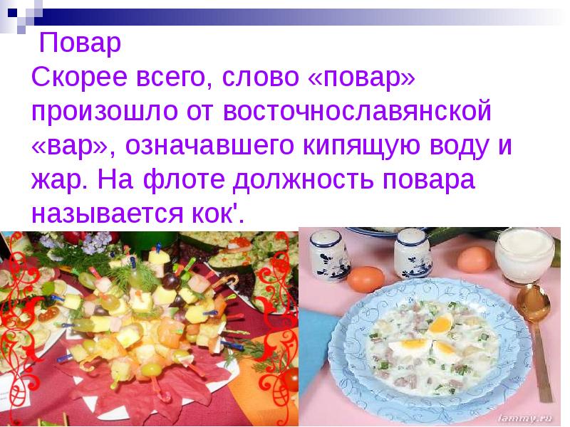 Повар Скорее всего, слово «повар» произошло от восточнославянской «вар», означавшего кипящую