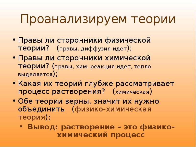 Теория верна. Сторонники физической теории. Сторонники химической теории. Сторонники физико-химической теории. Сторонники теории растворения.