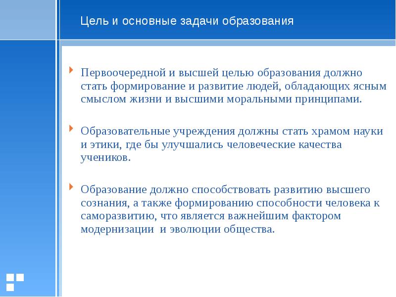 Высокие цели. Задачи основного и высшего образование. Цель высшего образования. Основные задачи современного высшего образования. Высшая цель образования.