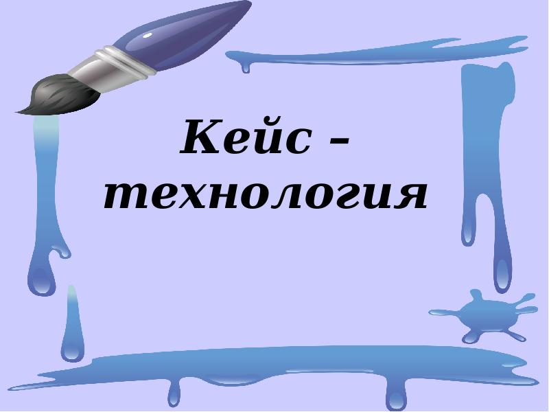 Презентация кейс технологии в учебном процессе