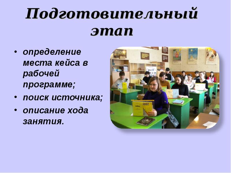 Подготовительные этап проходит. На подготовительном этапе кейс-технологии. Определение подготовительный этап. Подготовительный этап фото. Этапы кейс технологии подготовительный основной итоговый.