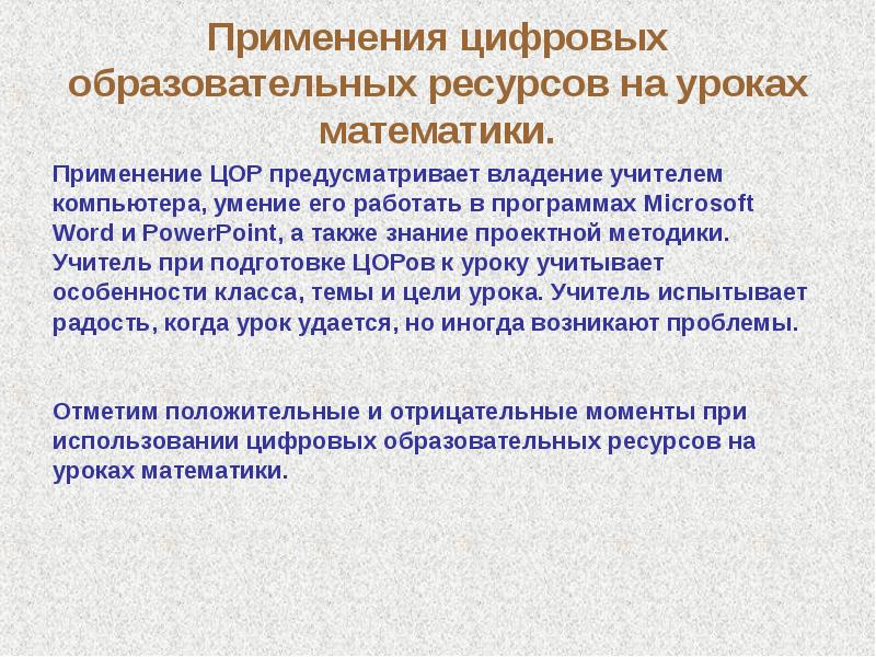 Ресурсы занятия. Использование цифровых ресурсов на уроках. Цифровые образовательные ресурсы на уроках математики. Использование ЦОС на уроках математики.