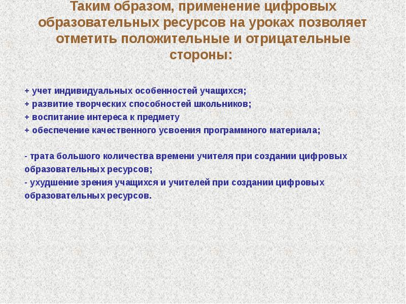 Каким образом применяется. Использование цифровых ресурсов на уроках математики. Образ.ресурсы на уроке. Использование ЦОС на уроках математики. Положительное и отрицательное в образовательных ресурсах.