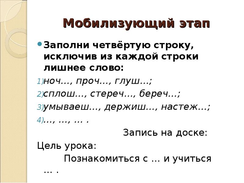 Слово настеж. Мобилизующее начало урока. 4. Мобилизующее начало урока:.