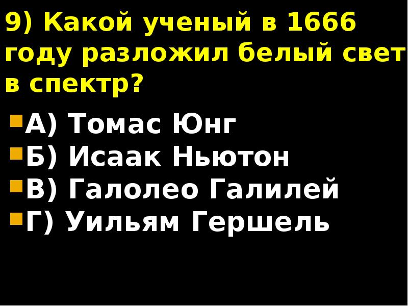 9) Какой ученый в 1666 году разложил белый свет в спектр?
9) Какой ученый в 1666 году разложил белый свет в спектр?