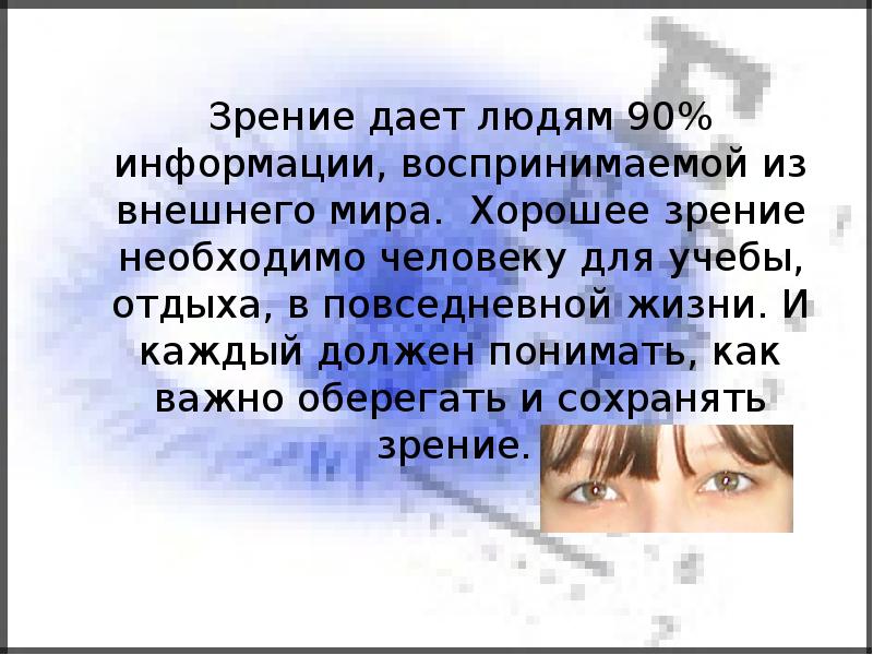 Зрение дают. Хорошее зрение необходимо. Хорошее зрениетнеобходимо.... Роль зрения в жизни человека. Значение зрения в жизни человека.