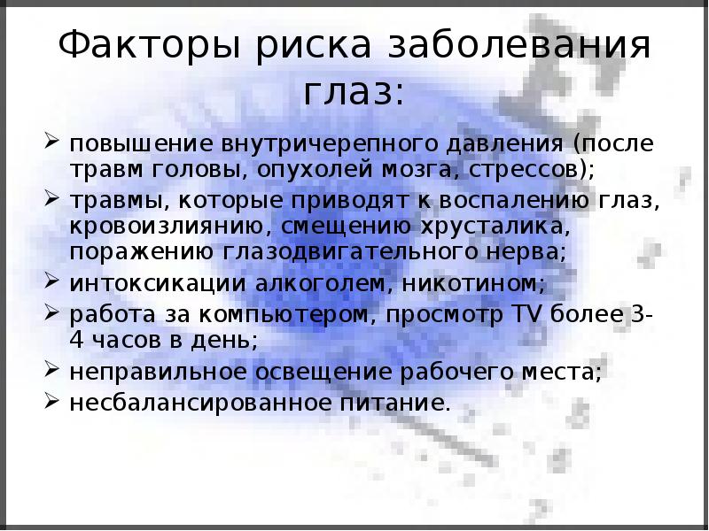 Вероятность нарушение. Факторы риска заболеваний глаз. Факторы риска офтальмологических заболеваний. Факторы риска развития заболеваний глаз. Факторы риска заболеваний органов зрения.