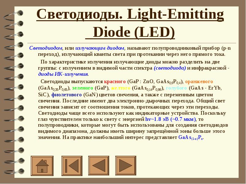 Светодиоды. Light-Emitting  Diode (LED)  Светодиодом, или излучающим диодом, называют