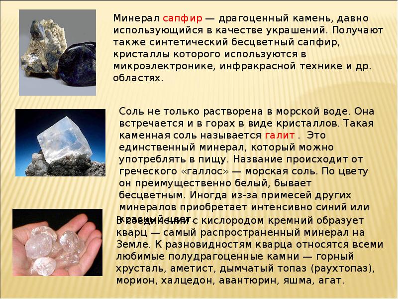 Примеры минералов 3 класс окружающий мир. Доклад о горных породах. Горные породы и минералы. Доклад про минералы. Сообщение про минерал или горную породу.