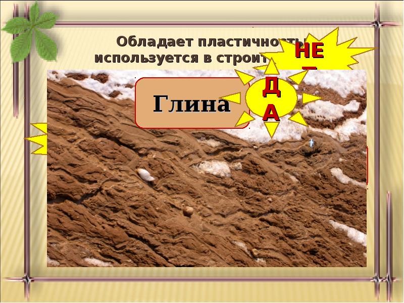 Пластичность горной породы. Какое полезное ископаемое обладает. Образуется при разрушении гранита пластична. Какая Горная порода обладает пластичностью?. Какое полезное ископаемое обладает пластичностью ответ.