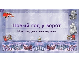 Викторина Новый Год Презентация