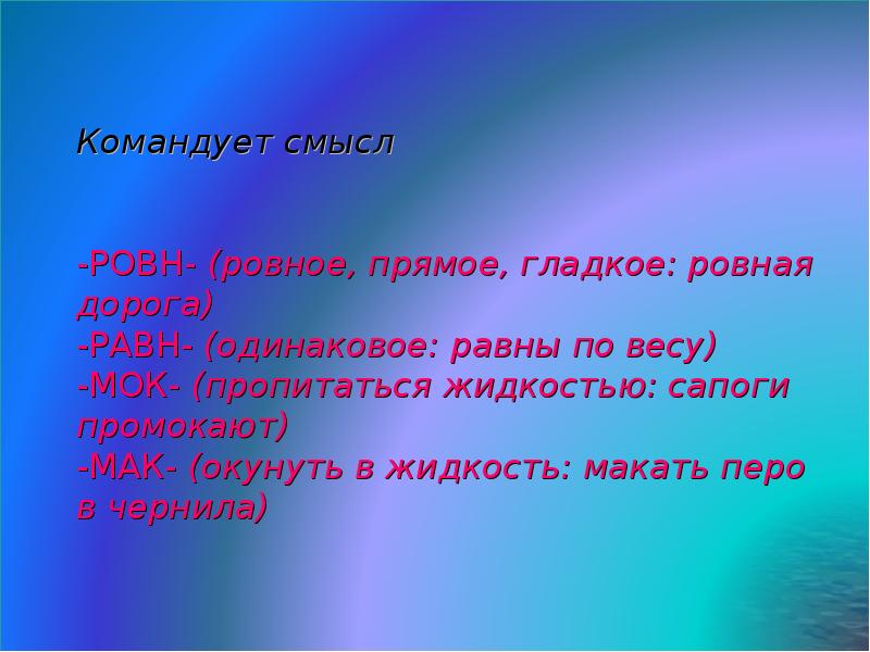 Ровно или ровна. Командует смысл примеры. Правило командует смысл. Промокать макать. Командует смысл исключения.