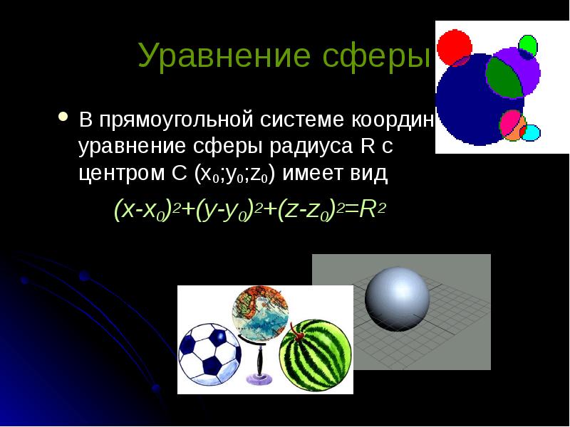 Шар презентация. Уравнивание сферы. Какой вид имеет уравнение сферы. Прямоугольная сфера. Уравнение 6 сферы.