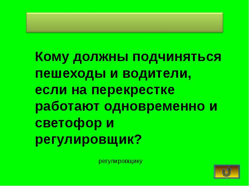 Викторина по пдд для 7 класса презентация