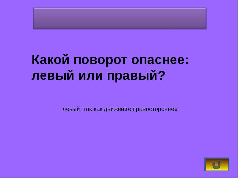 Презентация викторина пдд 7 класс