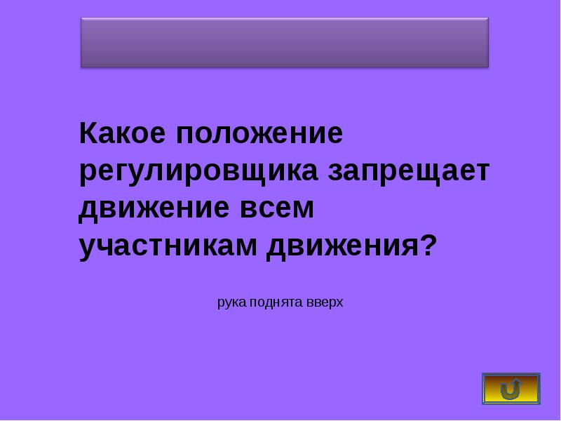 Викторина по пдд 7 класс презентация