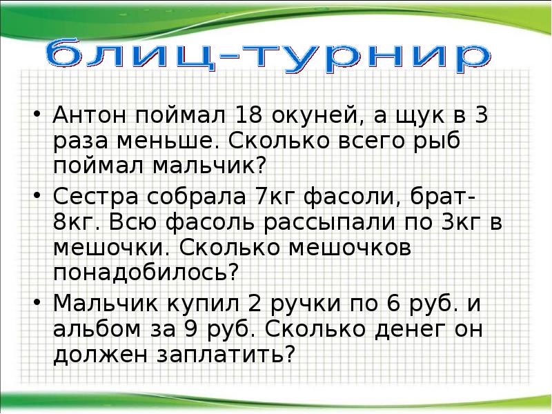 Сколько не мало. Сколько рыбы наловили мальчика задачу. Задача мальчики ловили рыбу. Мальчик наловил задача. Всего поймали 18 окуней..