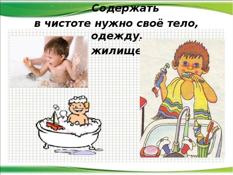 Тело содержать. Содержать в чистоте. Содержи в чистоте. Содержи свое тело в чистоте. Содержи одежду в чистоте.