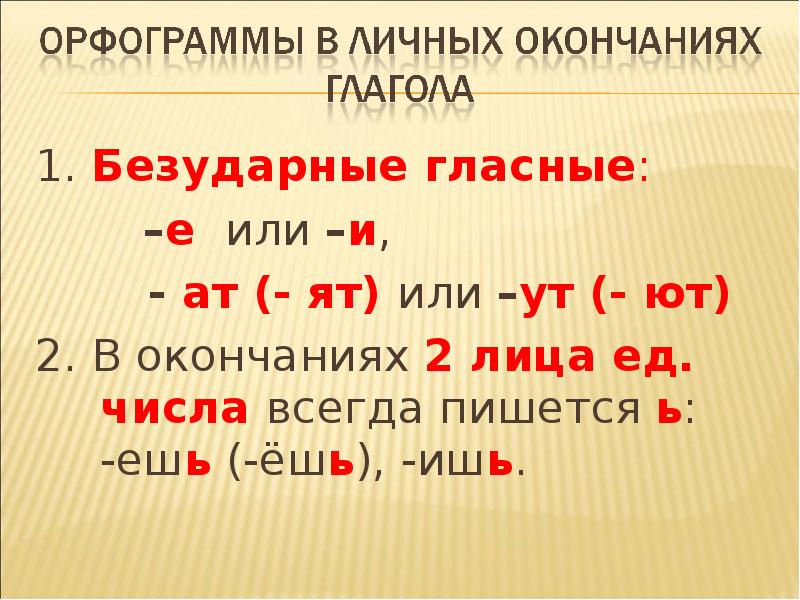 Изученные орфограммы. Орфограммы в личных окончаниях. Орфограмма безударные личные окончания глаголов. Орфограммы в безударных личных окончаниях глаголов. Орфограмма безударная гласная в окончании глагола.