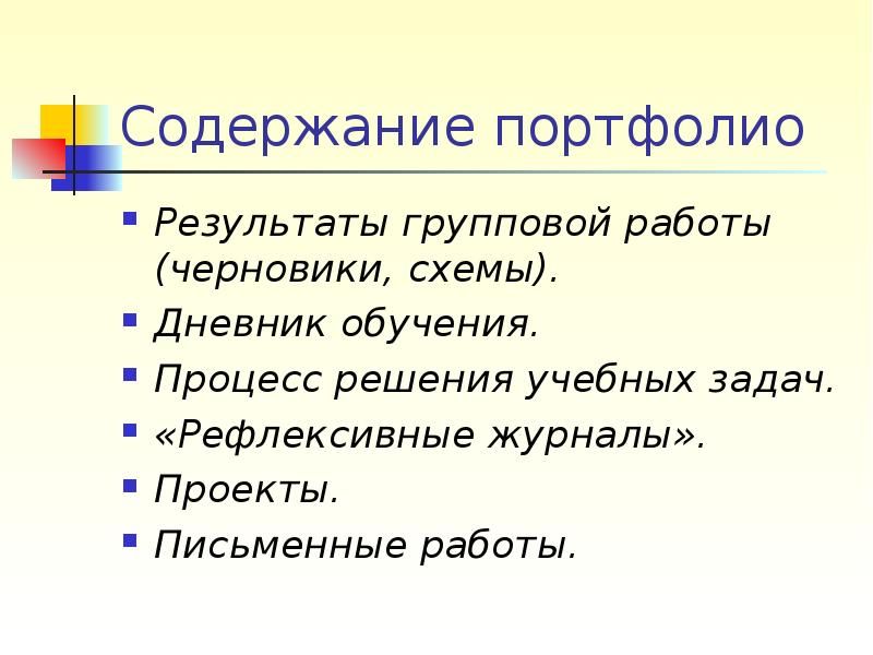 Результаты портфолио. Содержание портфолио. Портфолио результатов. Портфолио это возможность. Результаты работы портфолио.