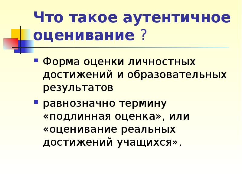 Форма оценки. Аутентичные формы оценивания. Аутентичные технологии оценивания. К аутентичным формам оценивания относятся. Аутентичного оценивания минусы.