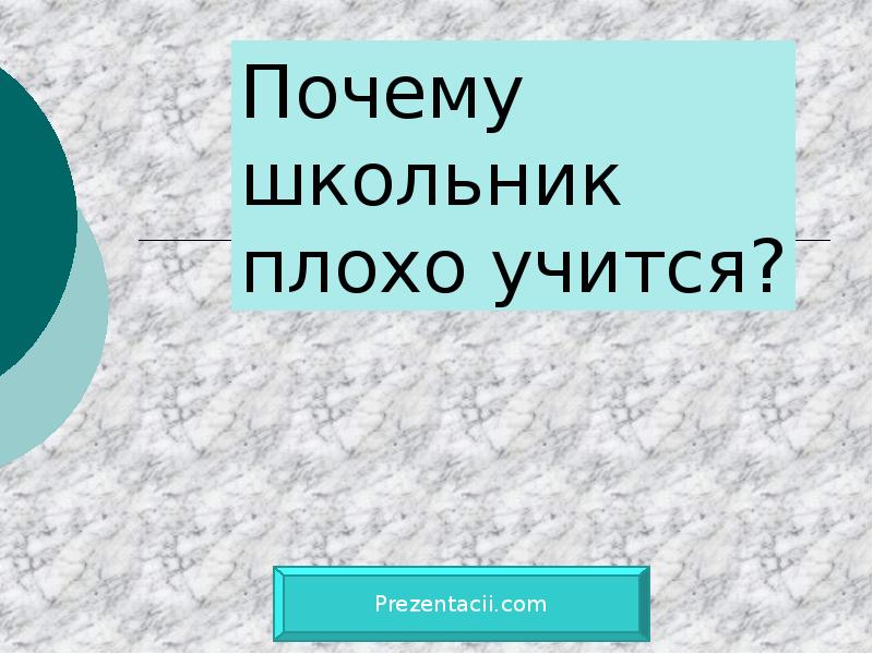 Почему плохо учишься. Почему плохо учишься