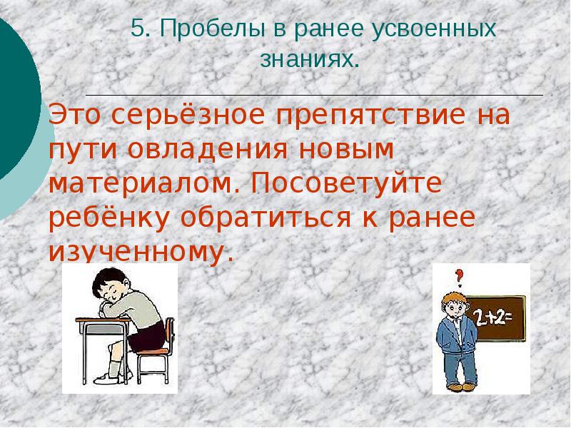 Пробелы в знаниях. Серьезная преграда на пути. Ранее усвоенные знания. Серьезная преграда. Предложение с усвоить знание.