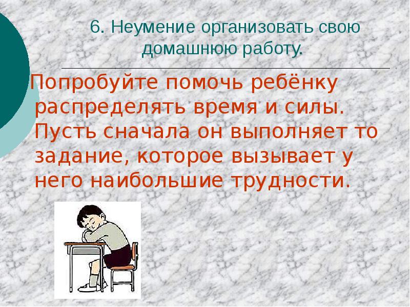 Попробуем помочь. Неумение распределять свое время. Неумение организовать свое время. Причины неумения решать задачи. Попробуй - это помогает.