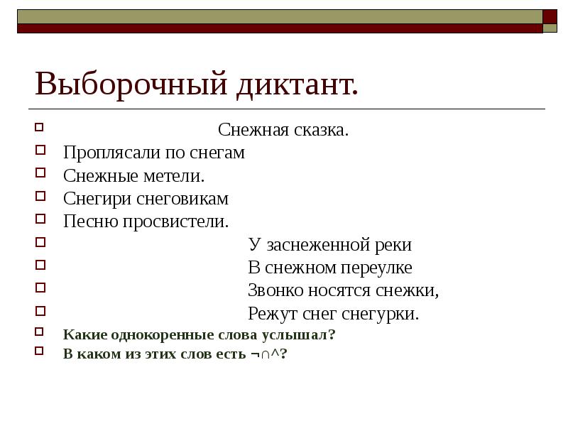 Проплясали по снегам снежные. Диктант Снегирь. Снежная сказка Погореловский проплясали по снегам. Диктант снег. Выборочный диктант длинный государственный.