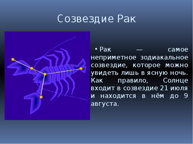 Созвездие рак нарисовать