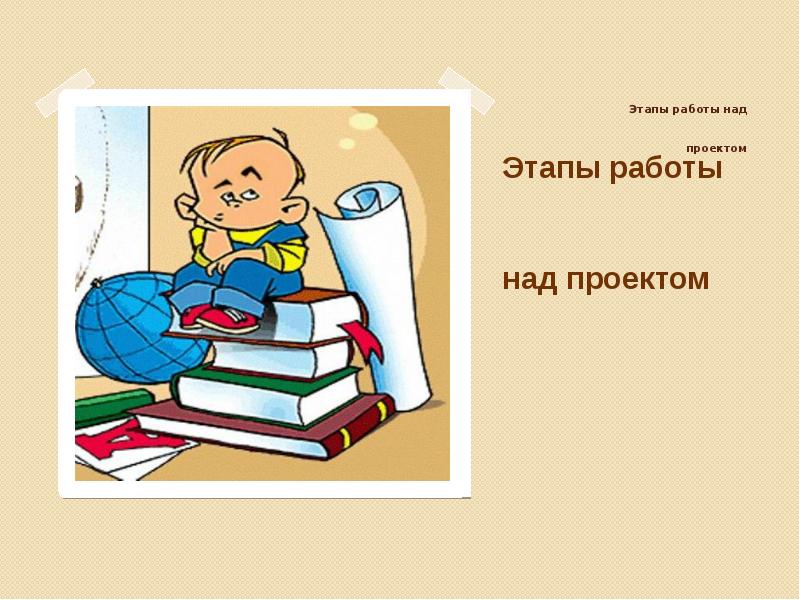 Работа над проектом. Над проектом работали. Этапы работы над проектом иллюстрации. Этапы работы над проектом картинки.