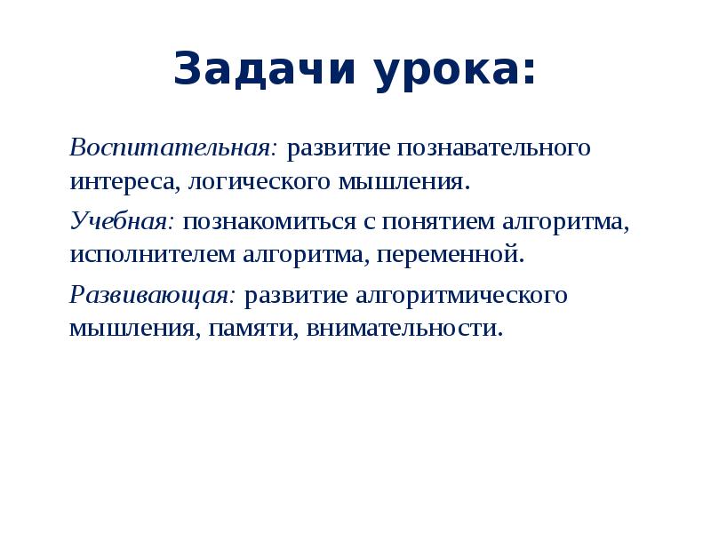 Логика интереса. Воспитательные задачи урока. Понятие исполнителя алгоритма. Образовательные воспитательные и развивающие задачи урока. Сущность понятия алгоритмическое мышление.