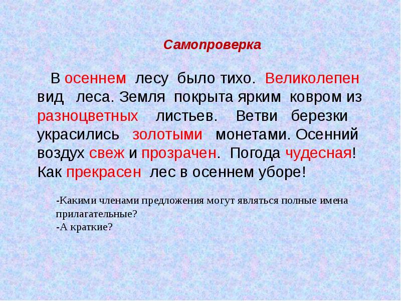 Имени составить предложение. Прилагательные на тему осень. Текст с прилогательным. Прилагательные для описания осеннего леса. Текст с прилагательными.