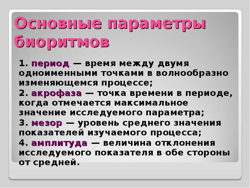 Период времени между. Основные параметры биоритмов. Основные параметры ритма. Параметры биологического ритма. Методы исследования биологических ритмов.