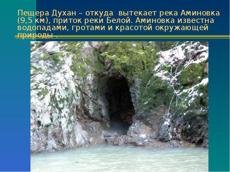 Откуда вытекает. Пещера Духан Адыгея. Разнообразие природы Адыгеи. Водоемы нашего края Адыгея. Разнообразие природы родного края Адыгея.